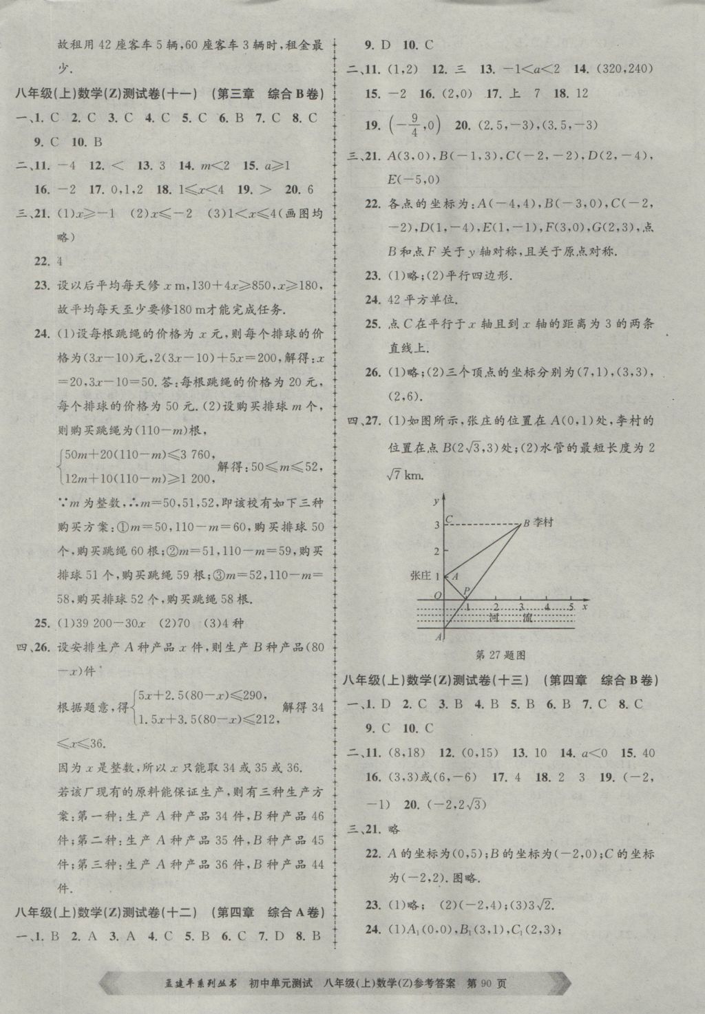 2016年孟建平初中單元測(cè)試八年級(jí)數(shù)學(xué)上冊(cè)浙教版 參考答案第6頁(yè)