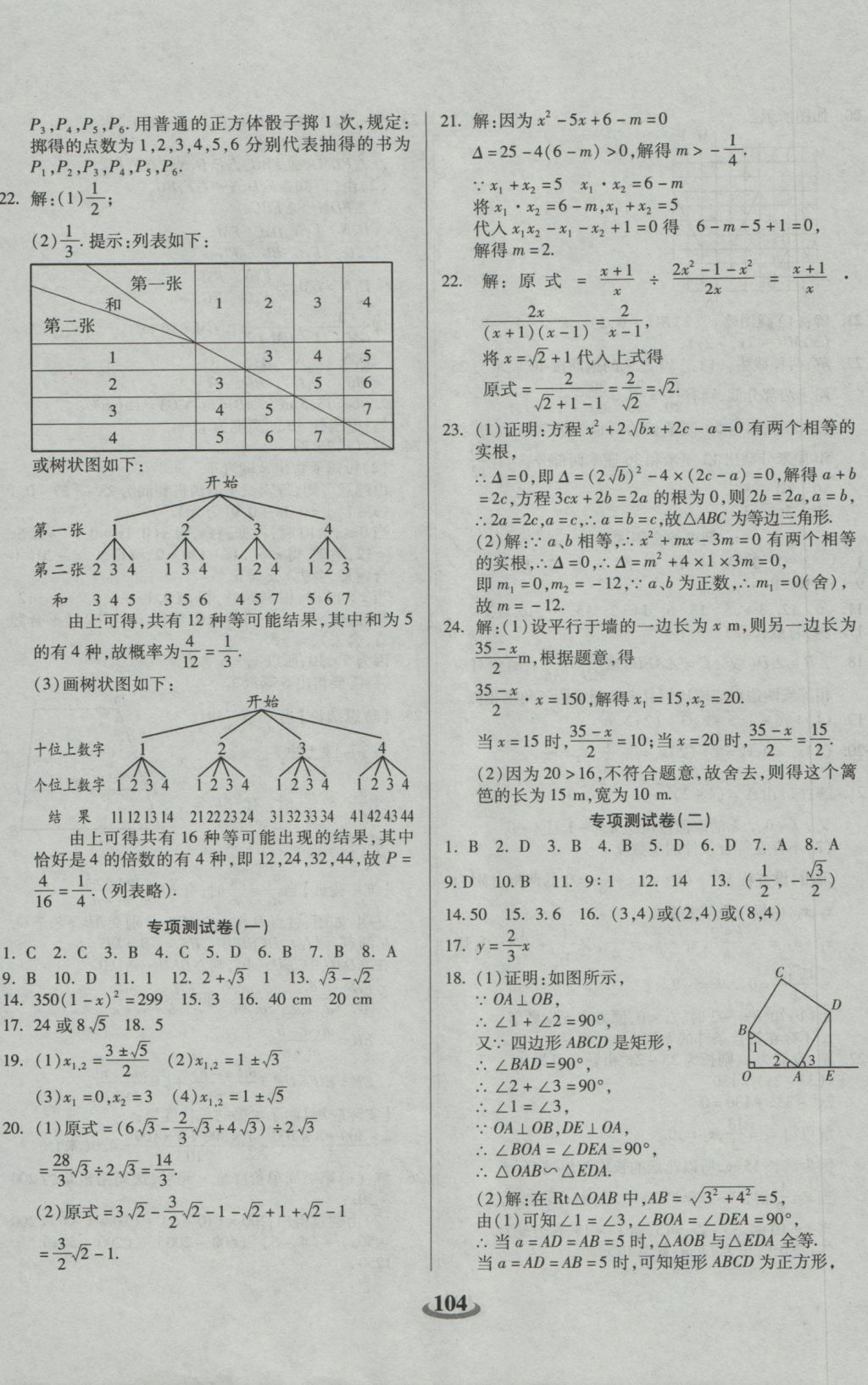 2016年暢響雙優(yōu)卷九年級數(shù)學(xué)上冊華師大版 參考答案第8頁