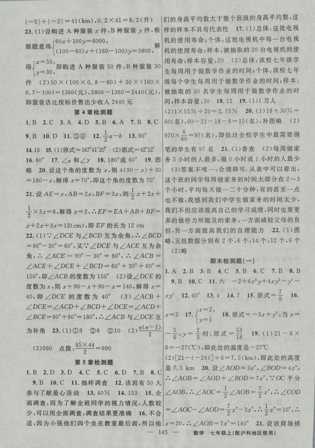 2016年黃岡100分闖關(guān)七年級數(shù)學(xué)上冊滬科版 參考答案第15頁