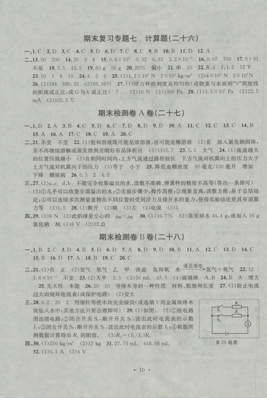 2016年習題E百檢測卷八年級理科綜合科學上冊浙教版 參考答案第10頁