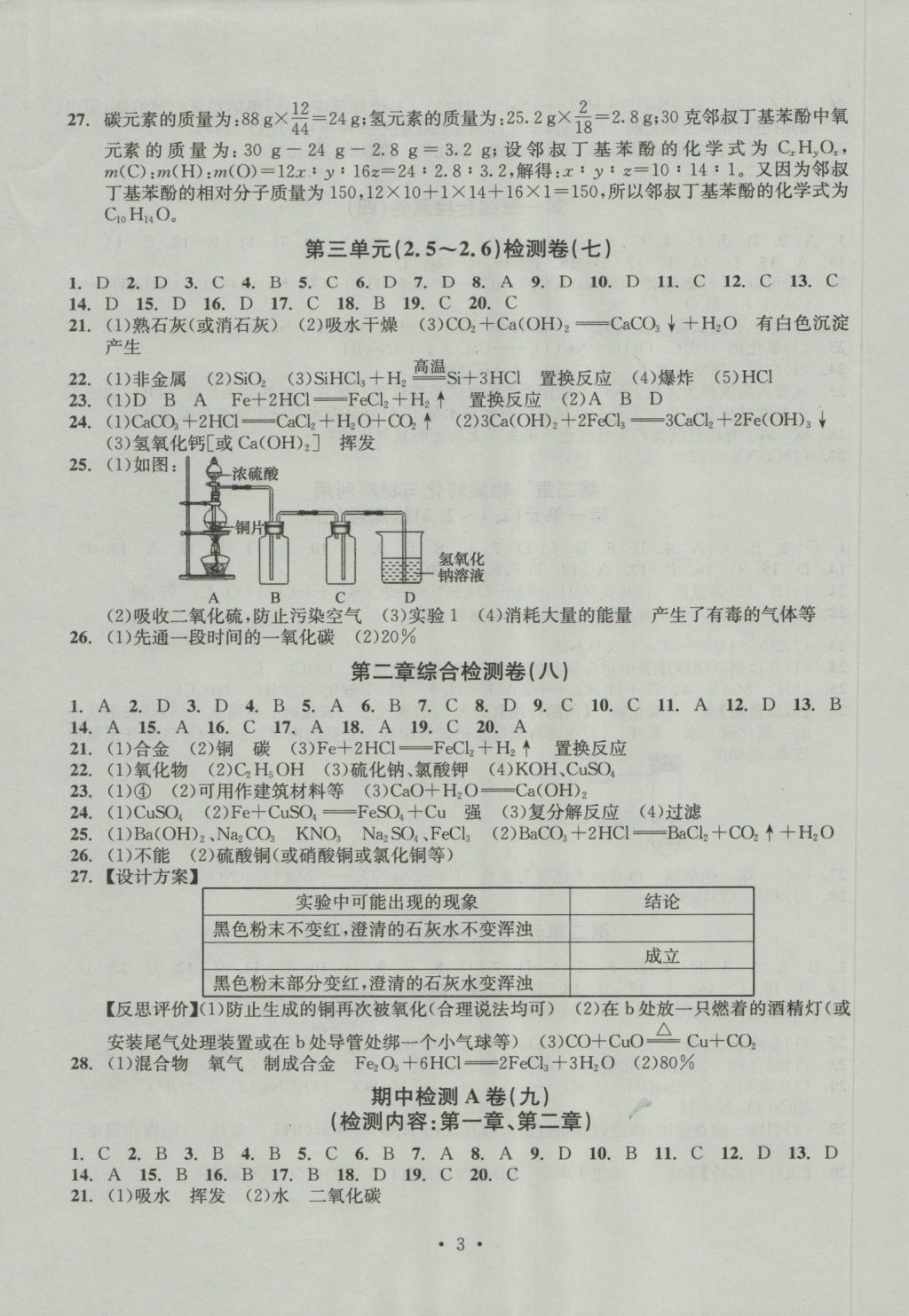 2016年習(xí)題E百檢測(cè)卷九年級(jí)理科綜合科學(xué)全浙教版 參考答案第3頁(yè)