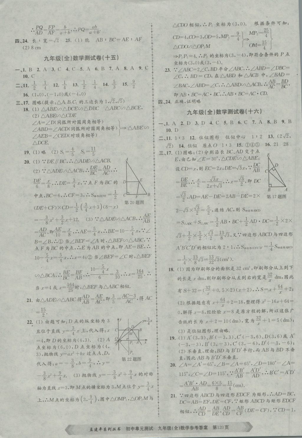 2016年孟建平初中單元測(cè)試九年級(jí)數(shù)學(xué)全一冊(cè)浙教版 參考答案第8頁(yè)