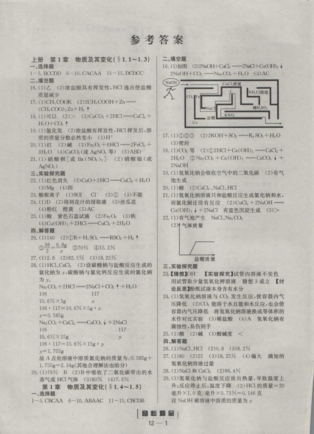 2016年勵(lì)耘書業(yè)勵(lì)耘活頁(yè)周周練九年級(jí)科學(xué)全一冊(cè) 參考答案第1頁(yè)