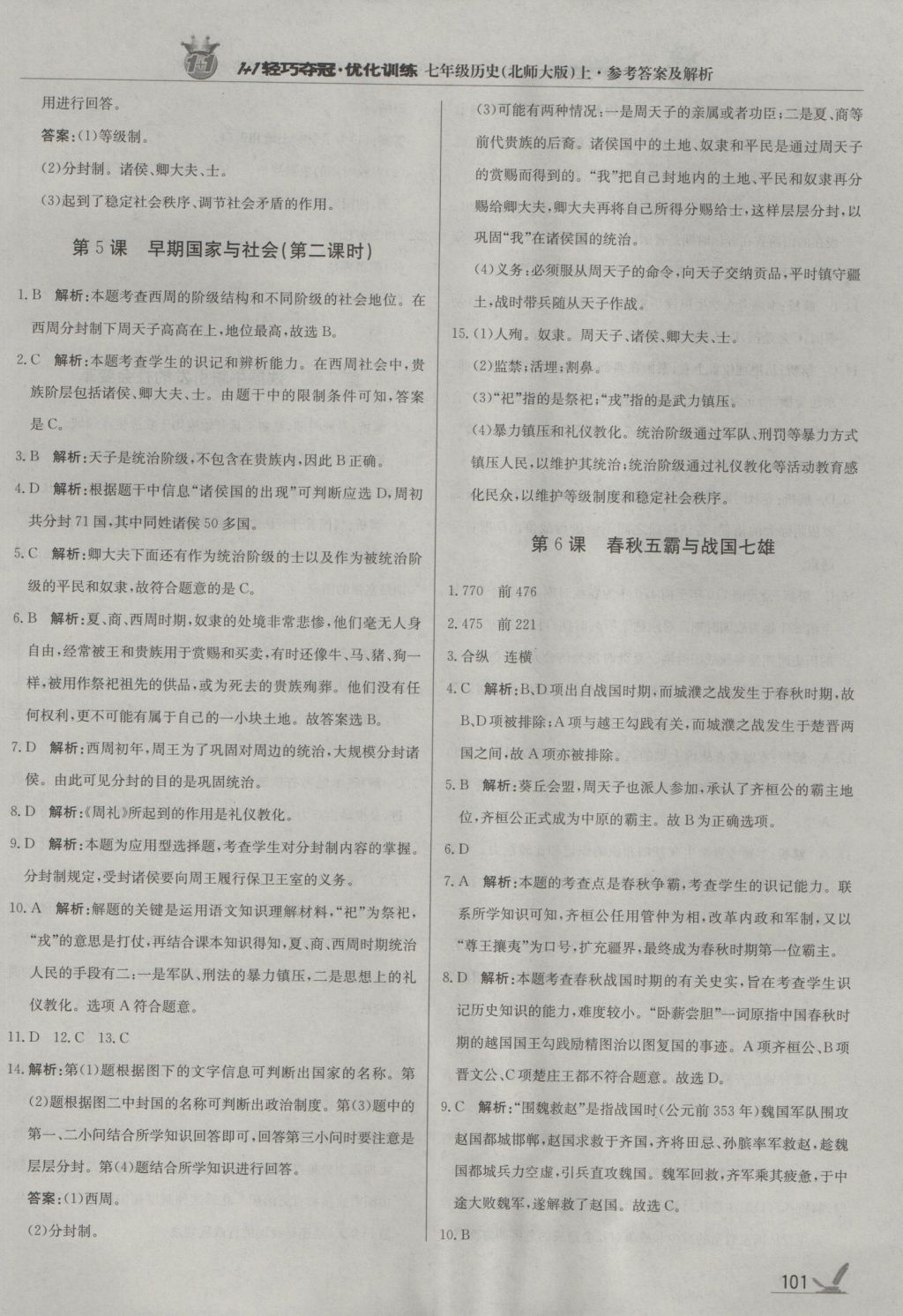 2016年1加1輕巧奪冠優(yōu)化訓練七年級歷史上冊北師大版銀版 參考答案第6頁