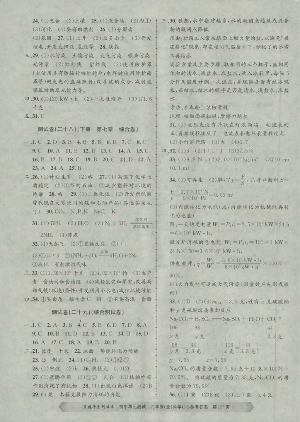 2016年孟建平初中单元测试九年级科学全一册华师大版 参考答案第11页