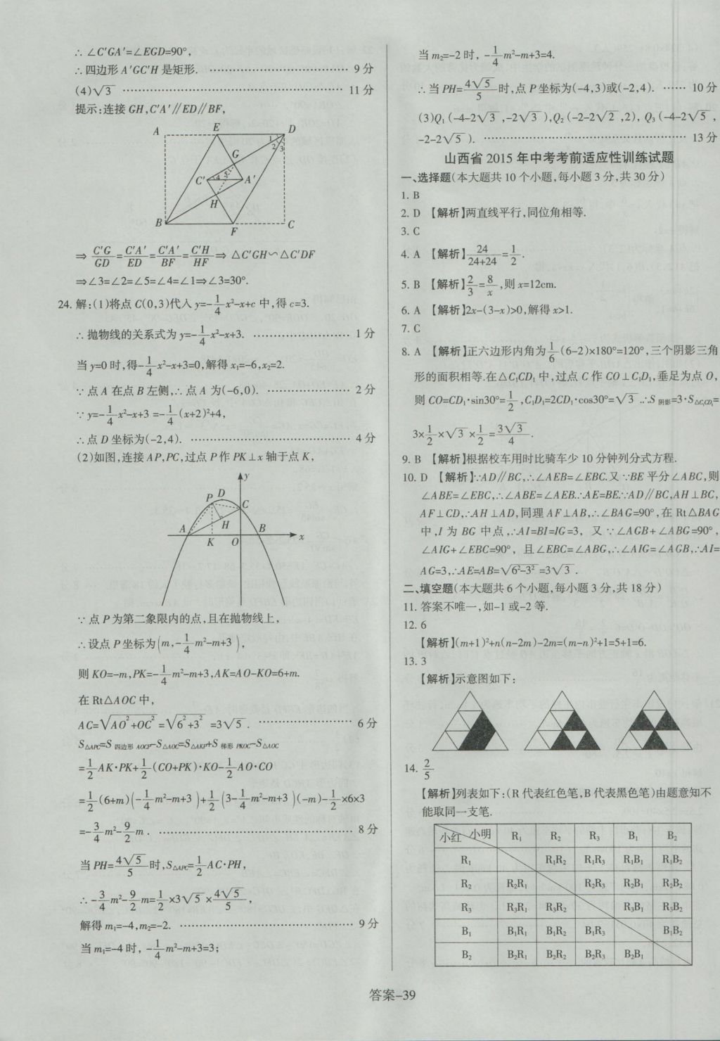 2017年山西中考權(quán)威試卷匯編數(shù)學(xué) 參考答案第39頁(yè)