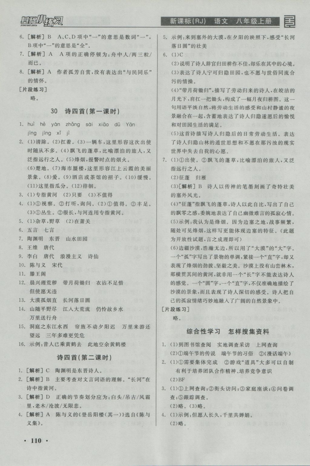 2016年全品基礎(chǔ)小練習(xí)八年級(jí)語文上冊(cè)人教版 參考答案第14頁