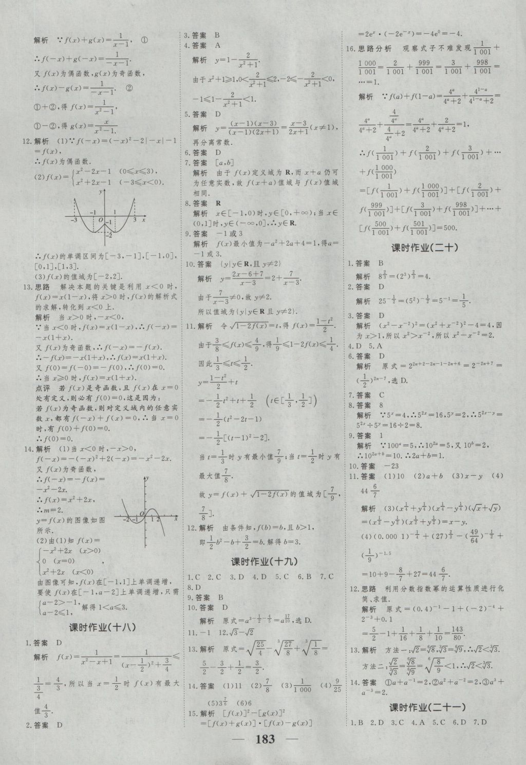 高考調(diào)研衡水重點中學同步精講精練數(shù)學必修一人教A版 參考答案第25頁