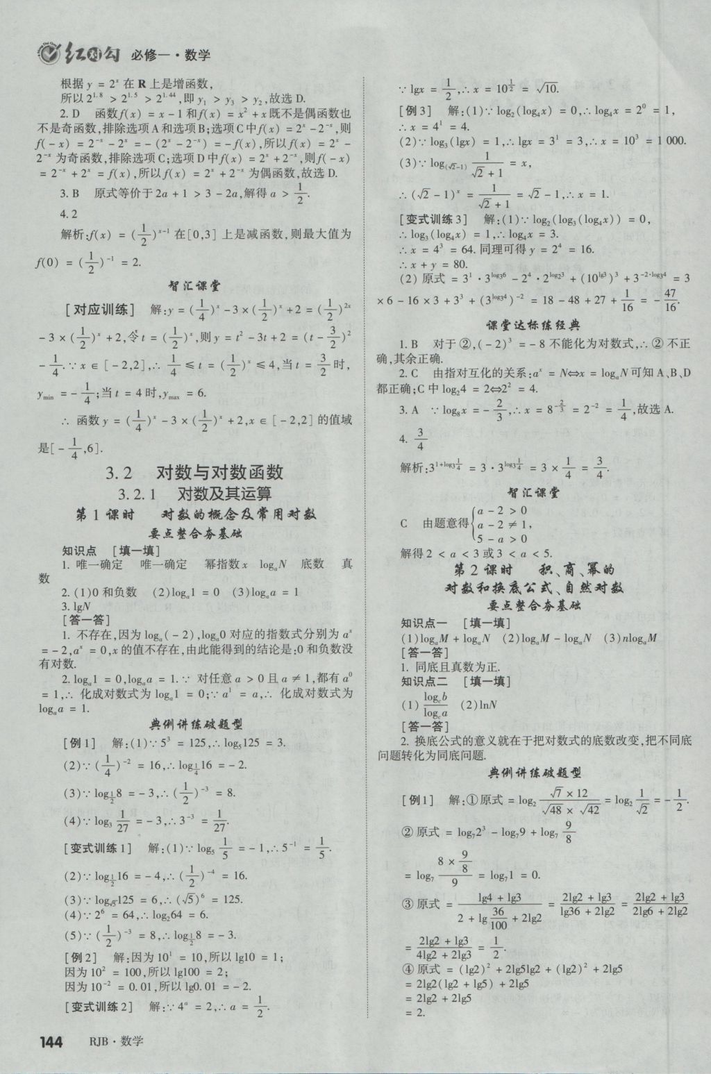 紅對勾講與練第1選擇高中數(shù)學(xué)必修1人教B版 參考答案第20頁