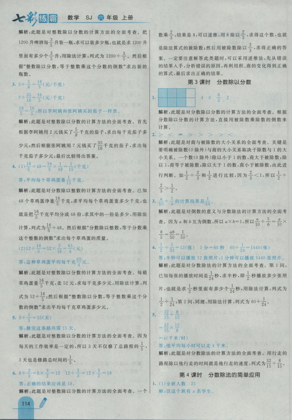 2016年七彩練霸六年級數(shù)學(xué)上冊蘇教版 參考答案第22頁