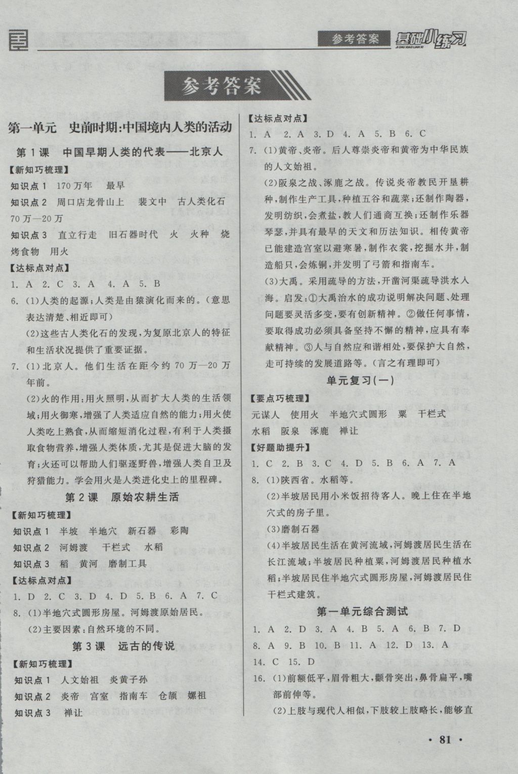 2016年全品基础小练习七年级中国历史上册人教版 参考答案第2页