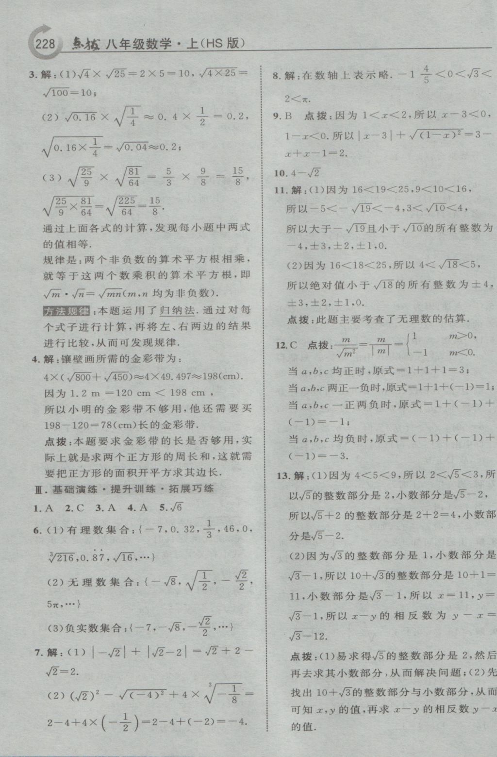 2016年特高級教師點(diǎn)撥八年級數(shù)學(xué)上冊華師大版 參考答案第6頁