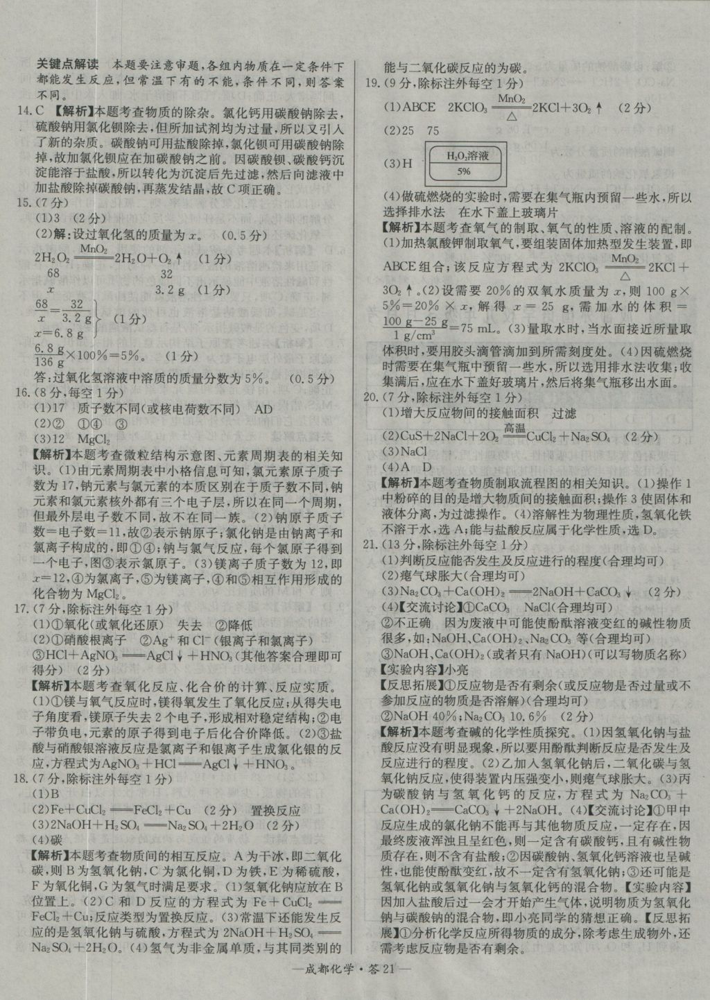 2017年天利38套成都市中考试题精选化学 参考答案第21页