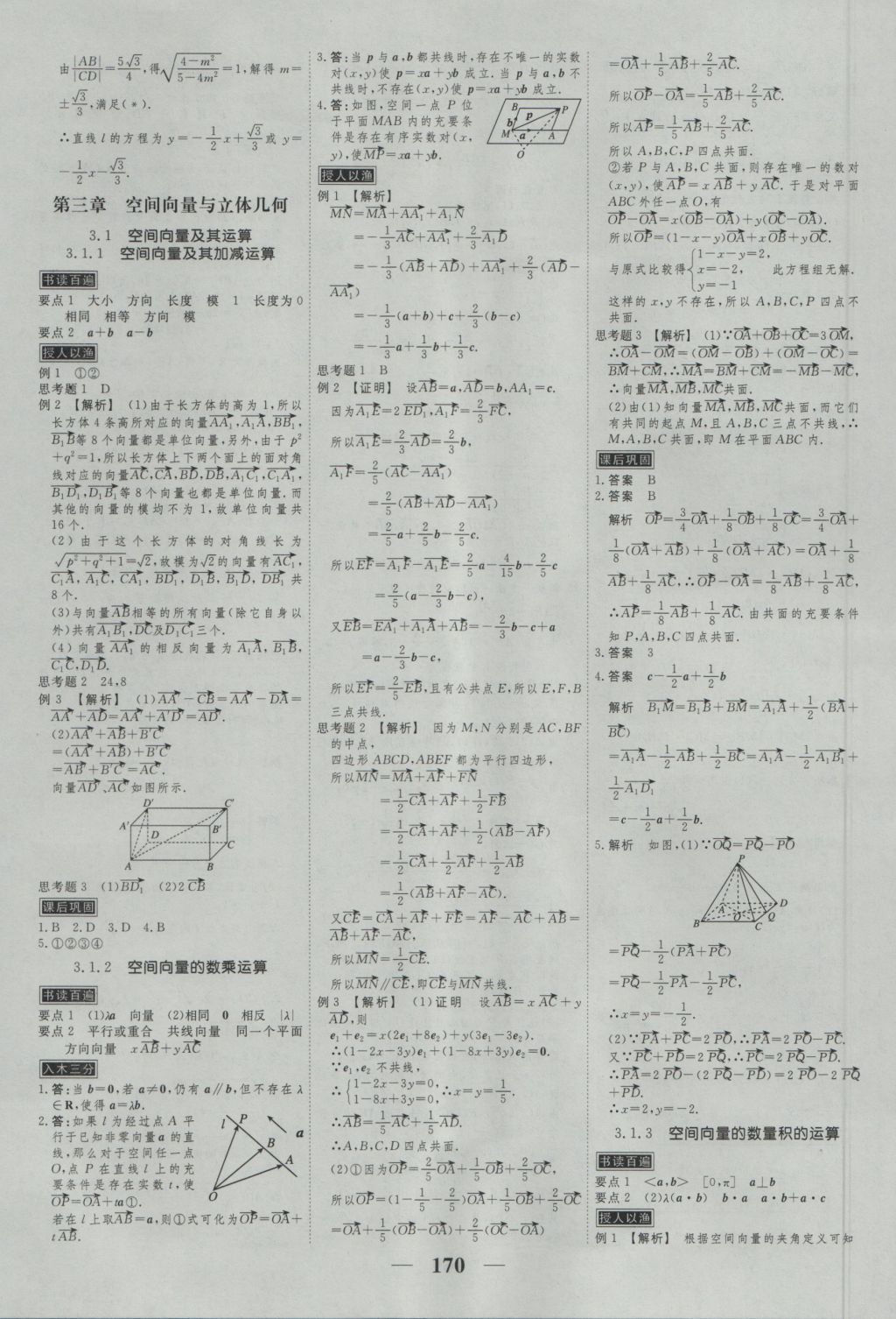 高考調(diào)研衡水重點中學(xué)同步精講精練數(shù)學(xué)選修2-1新課標(biāo)A版 參考答案第12頁