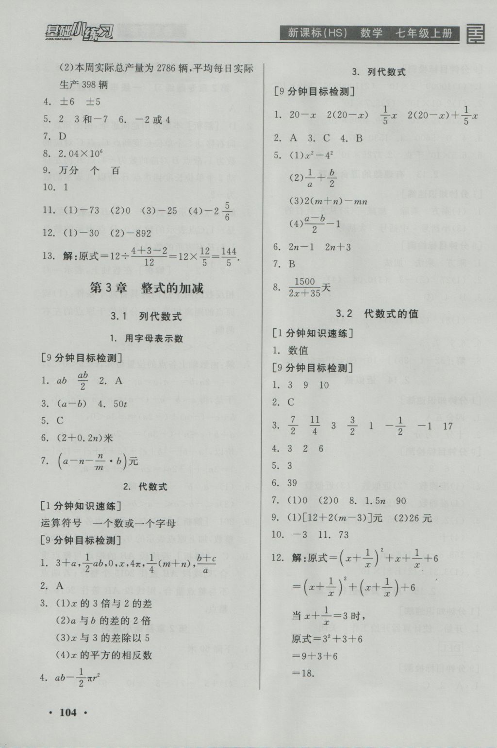 2016年全品基礎(chǔ)小練習(xí)七年級(jí)數(shù)學(xué)上冊(cè)華師大版 參考答案第6頁