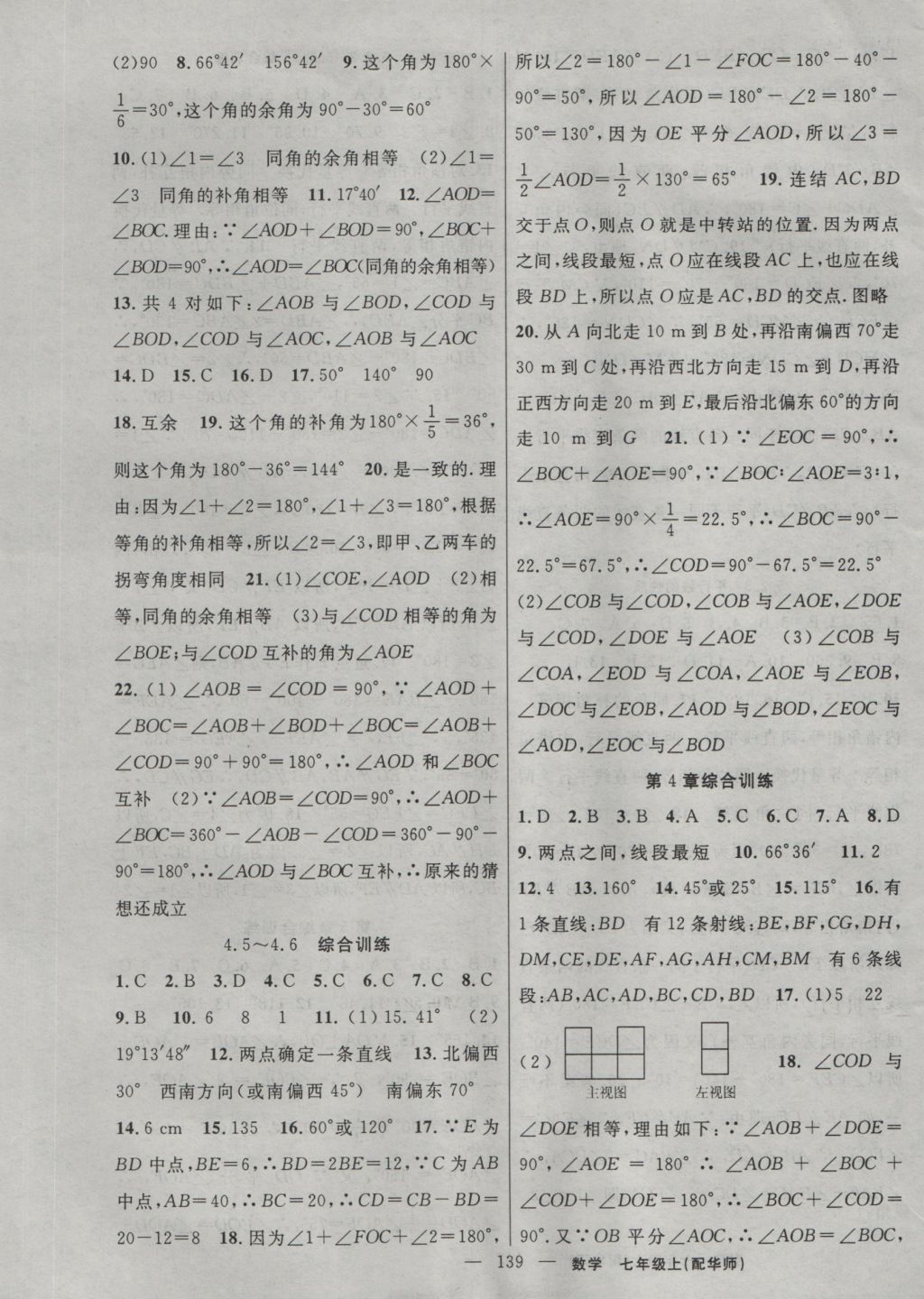 2016年黄冈100分闯关七年级数学上册华师大版 参考答案第13页