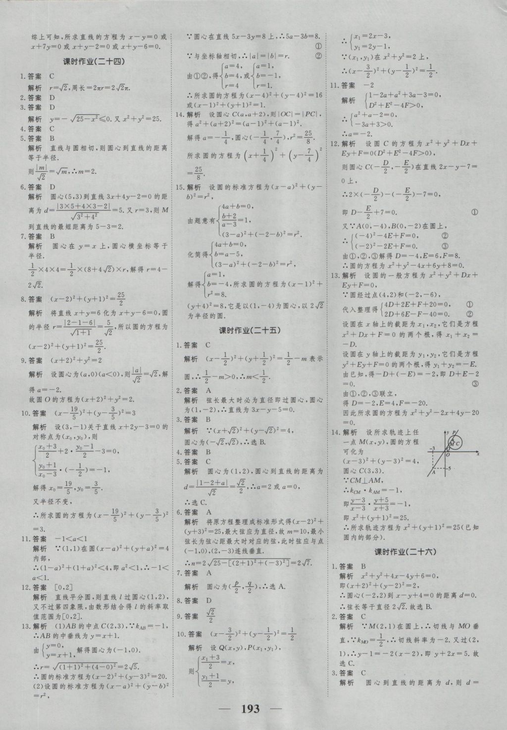 高考調(diào)研衡水重點中學(xué)同步精講精練數(shù)學(xué)必修二新課標(biāo)人教A版 參考答案第35頁