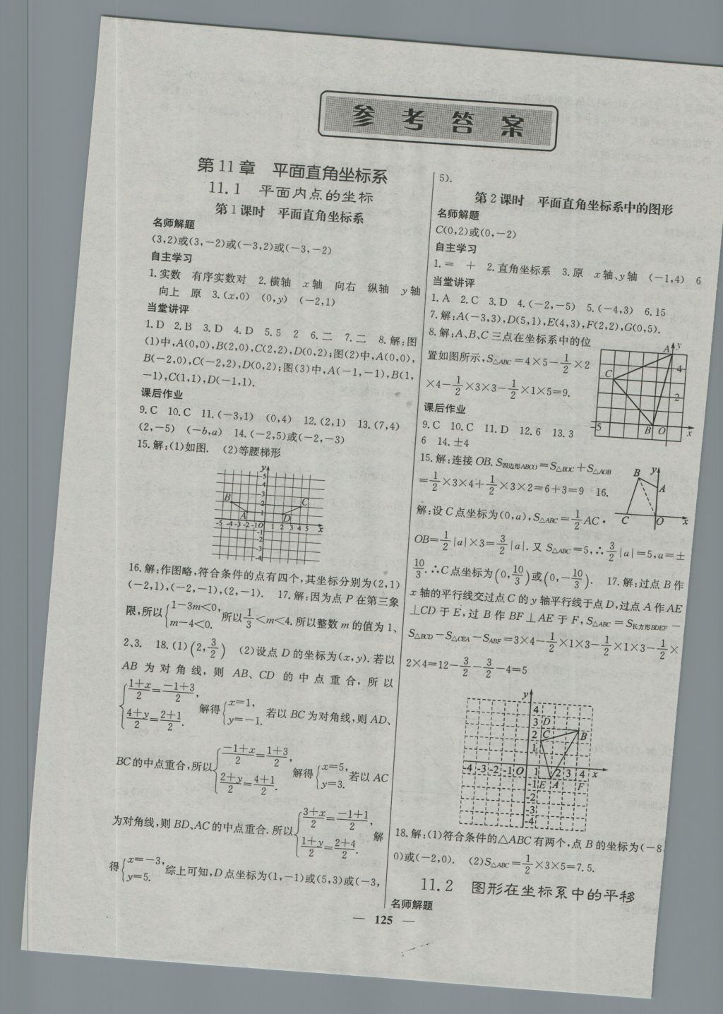 2016年課堂點(diǎn)睛八年級(jí)數(shù)學(xué)上冊(cè)滬科版 參考答案第1頁(yè)