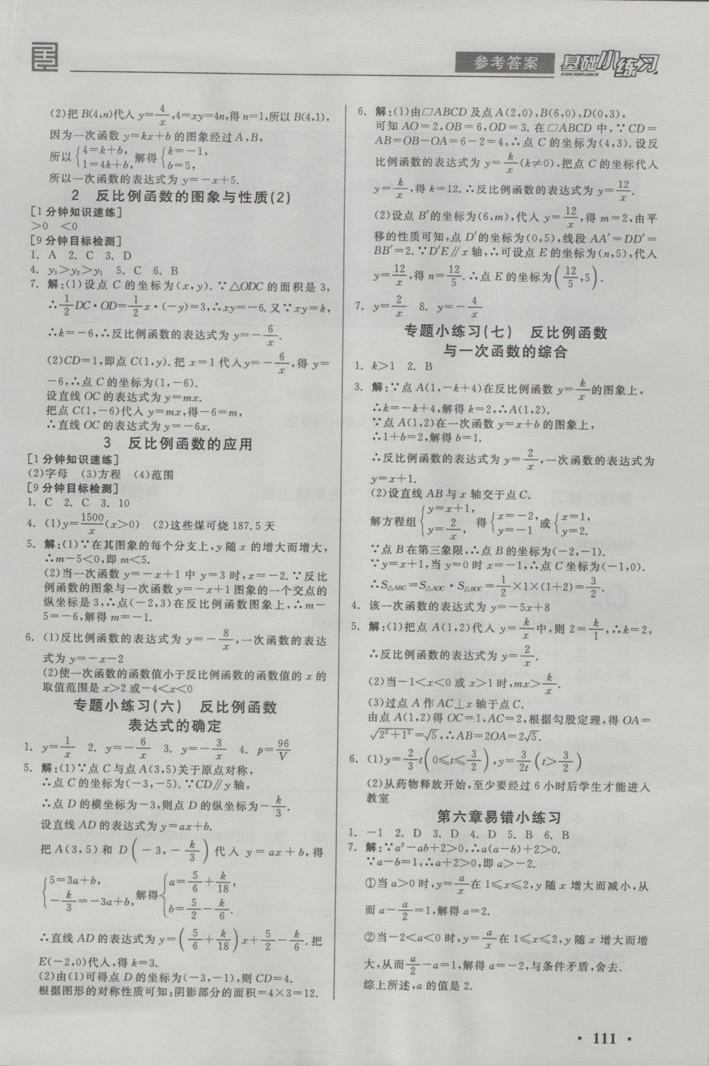 2016年全品基礎(chǔ)小練習(xí)九年級(jí)數(shù)學(xué)上冊(cè)北師大版 參考答案第7頁(yè)