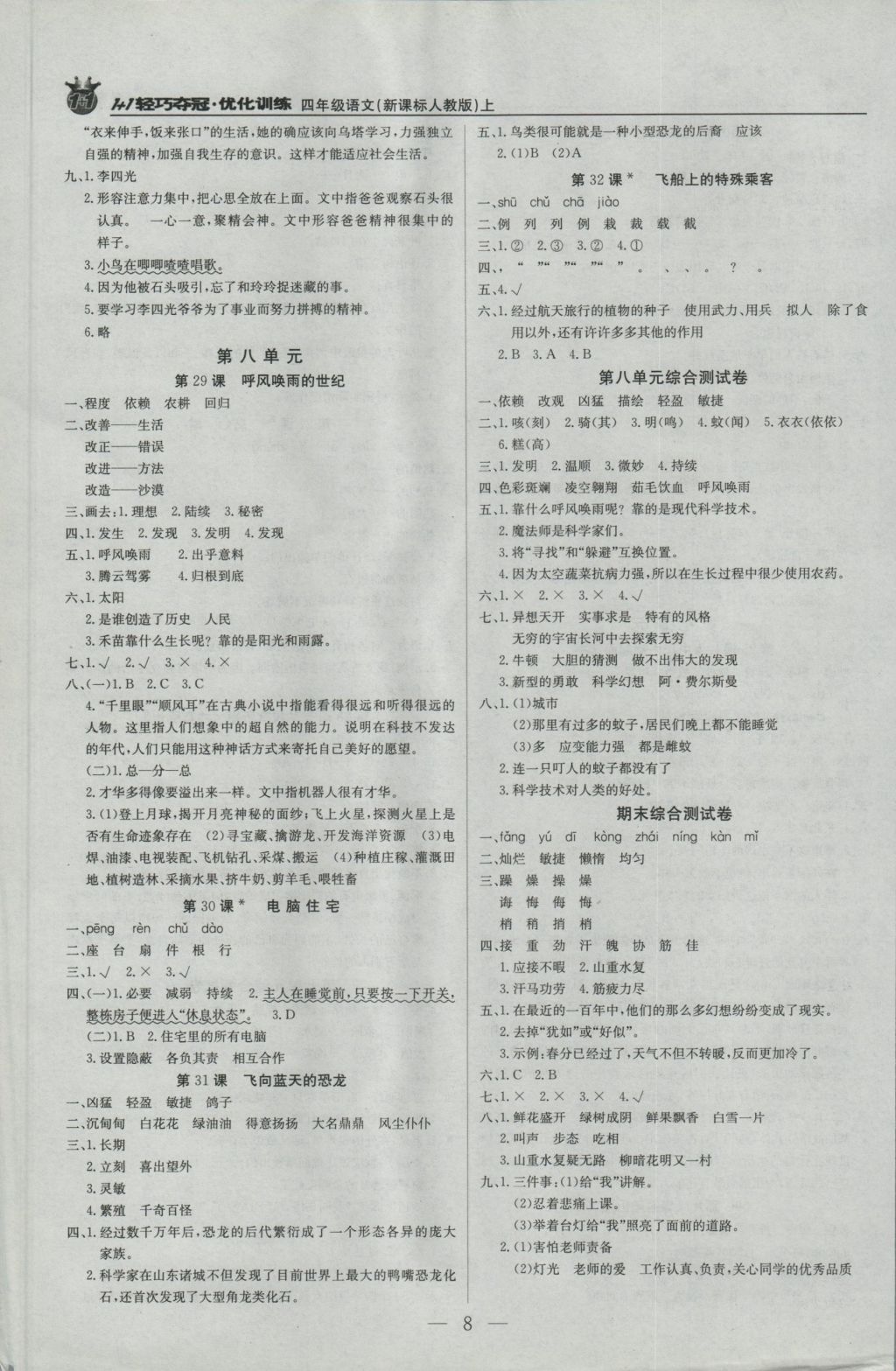 2016年1加1輕巧奪冠優(yōu)化訓(xùn)練四年級(jí)語(yǔ)文上冊(cè)人教版銀版 參考答案第8頁(yè)