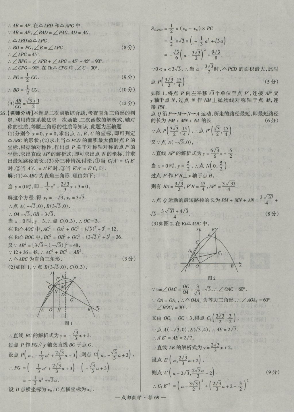 2017年天利38套成都市中考試題精選數(shù)學(xué) 參考答案第69頁