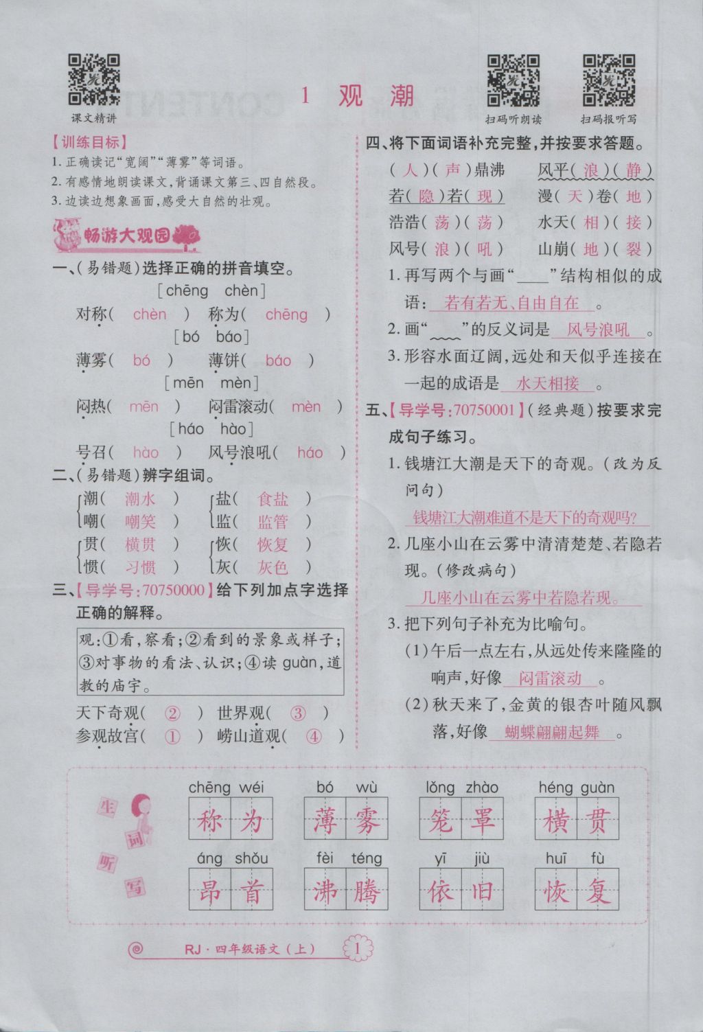 2016年暢優(yōu)新課堂四年級(jí)語(yǔ)文上冊(cè)人教版 參考答案第44頁(yè)