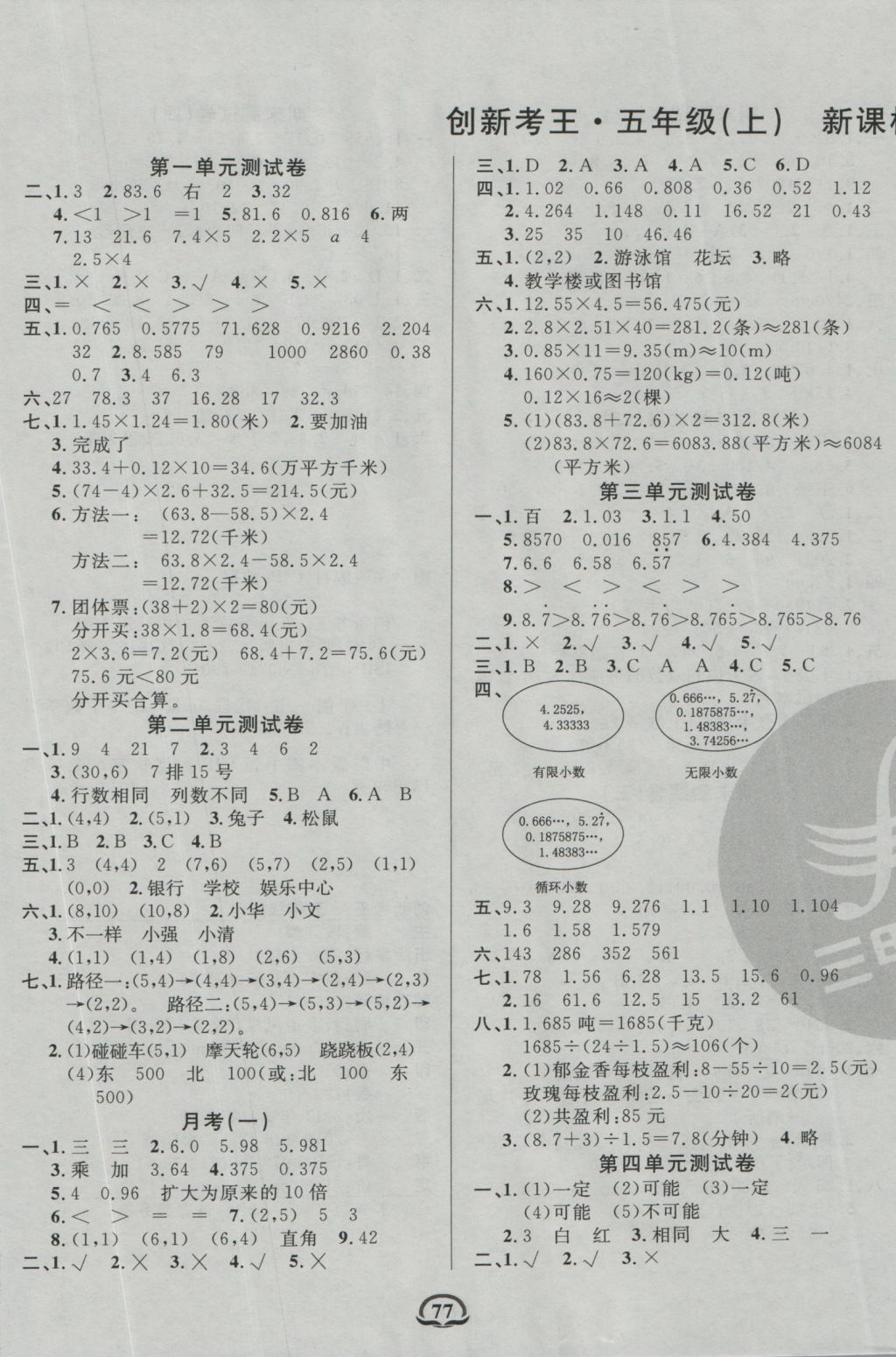 2016年创新考王单元月考专项期中期末完全试卷五年级数学上册人教版 参考答案第1页