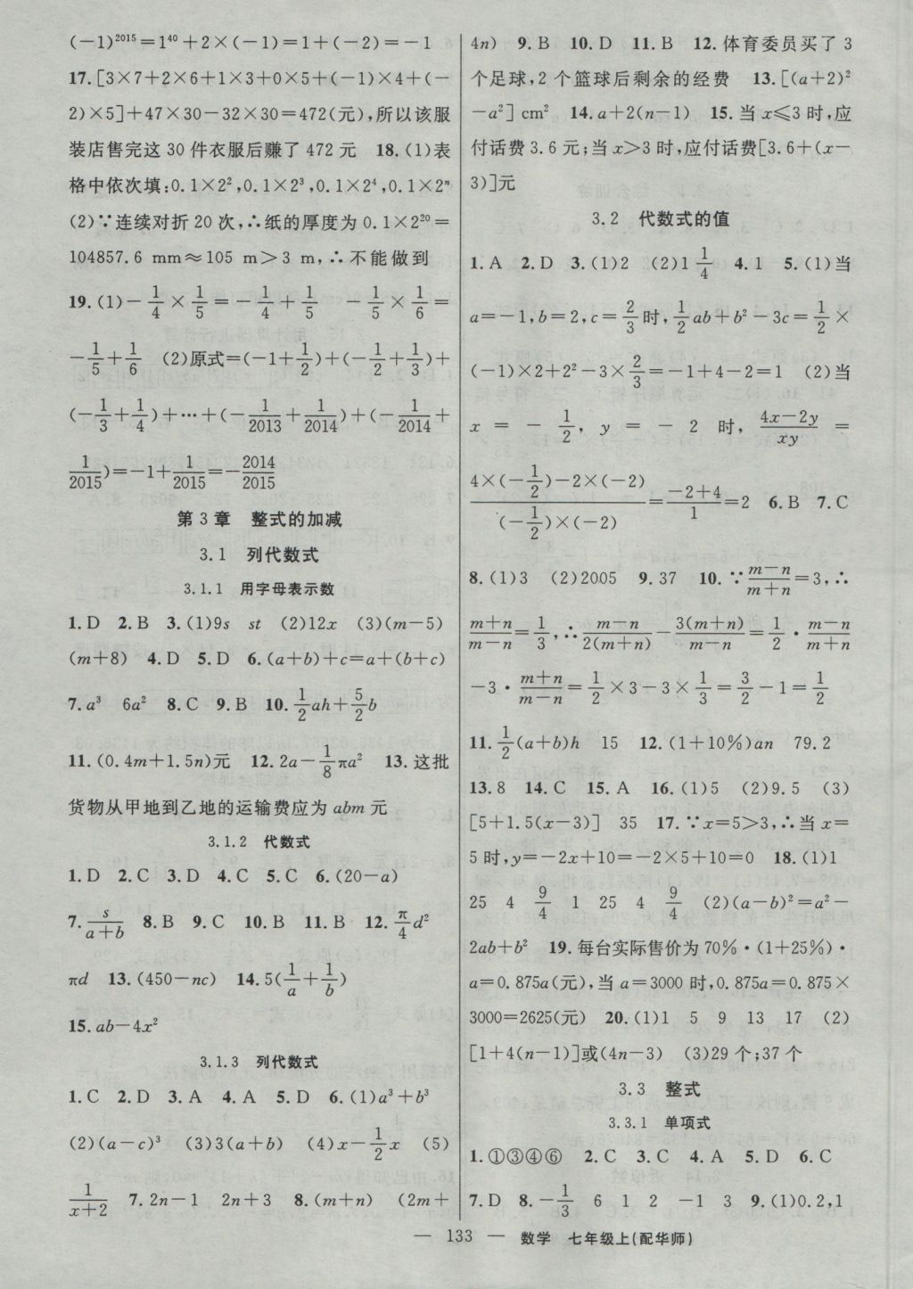 2016年黃岡100分闖關(guān)七年級數(shù)學(xué)上冊華師大版 參考答案第7頁