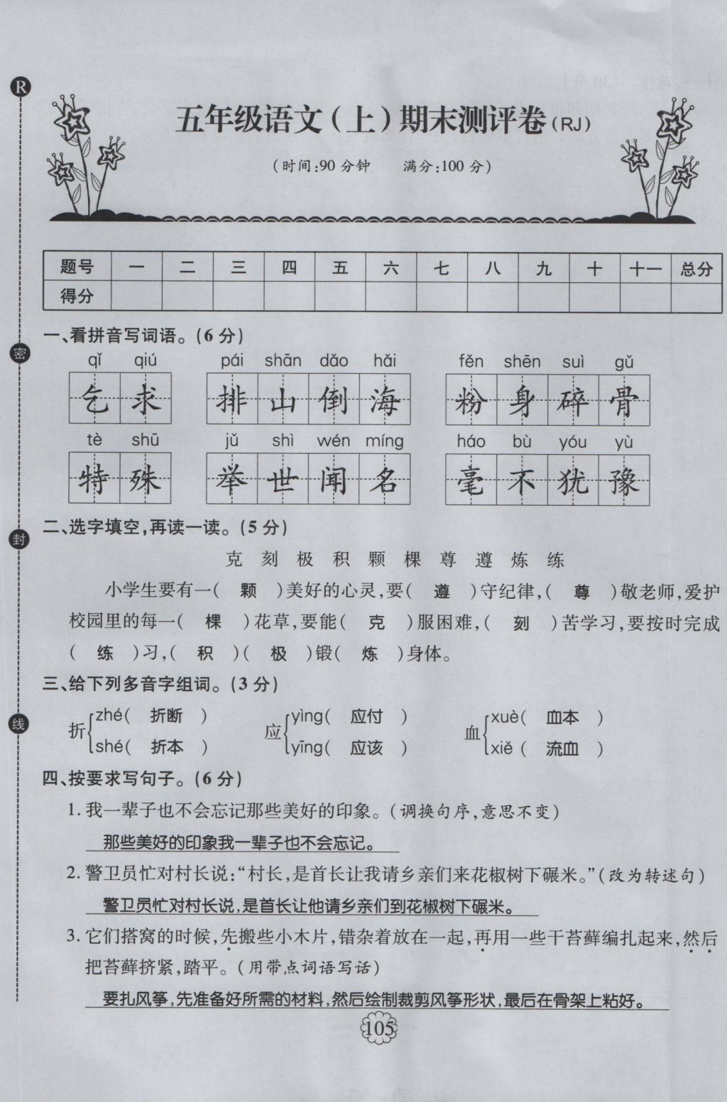 2016年暢優(yōu)新課堂五年級(jí)語文上冊(cè)人教版 單元測評(píng)卷第37頁