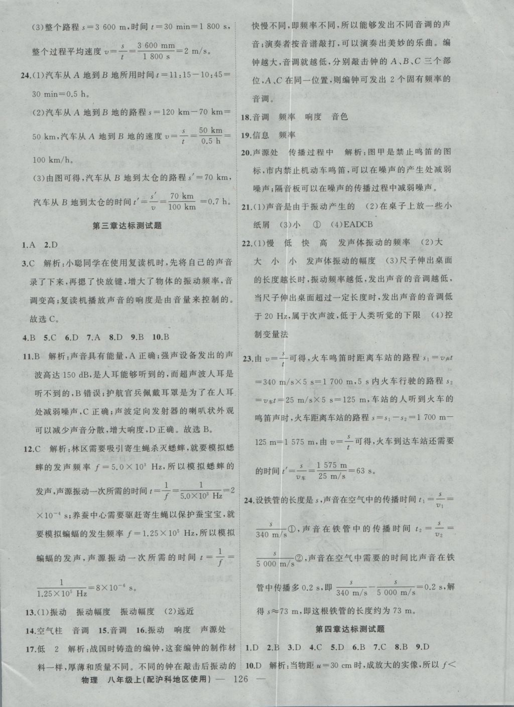 2016年黃岡100分闖關(guān)八年級物理上冊滬科版 參考答案第16頁