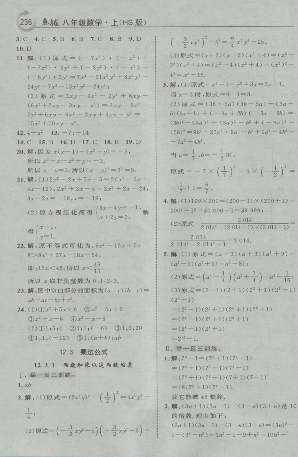 2016年特高級(jí)教師點(diǎn)撥八年級(jí)數(shù)學(xué)上冊(cè)華師大版 參考答案第14頁(yè)