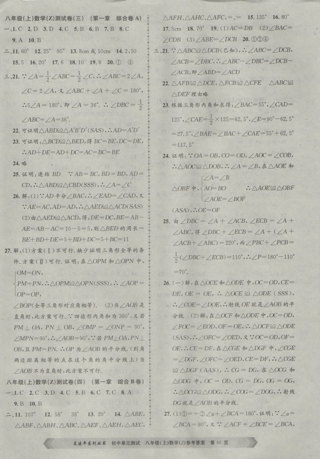 2016年孟建平初中單元測(cè)試八年級(jí)數(shù)學(xué)上冊(cè)浙教版 參考答案第2頁