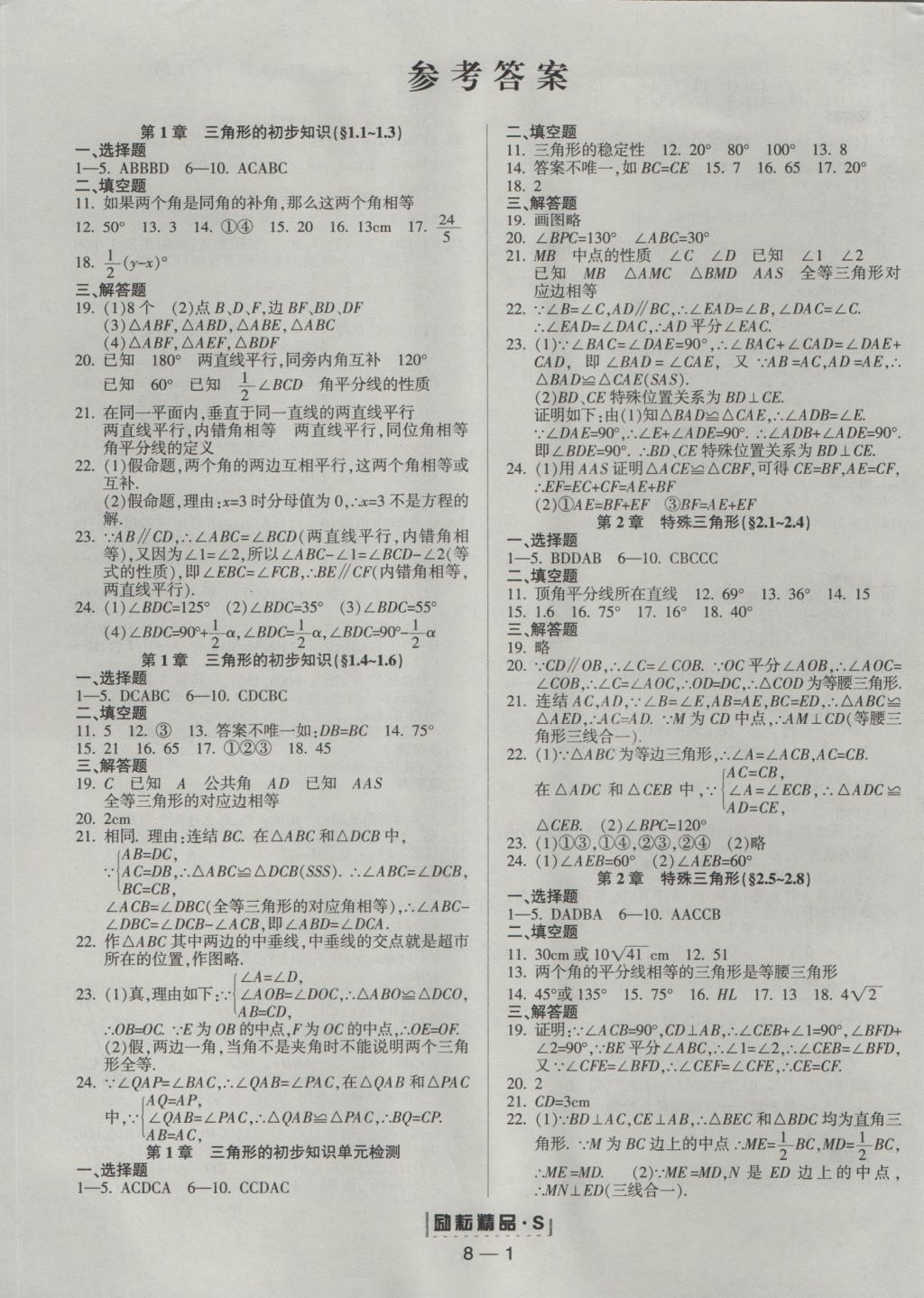 2016年勵(lì)耘書業(yè)勵(lì)耘活頁(yè)周周練八年級(jí)數(shù)學(xué)上冊(cè)人教版 參考答案第1頁(yè)