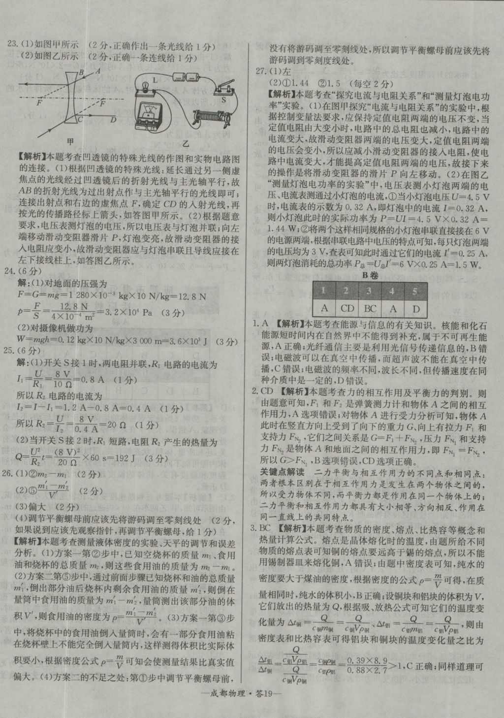 2017年天利38套成都市中考試題精選物理 參考答案第19頁