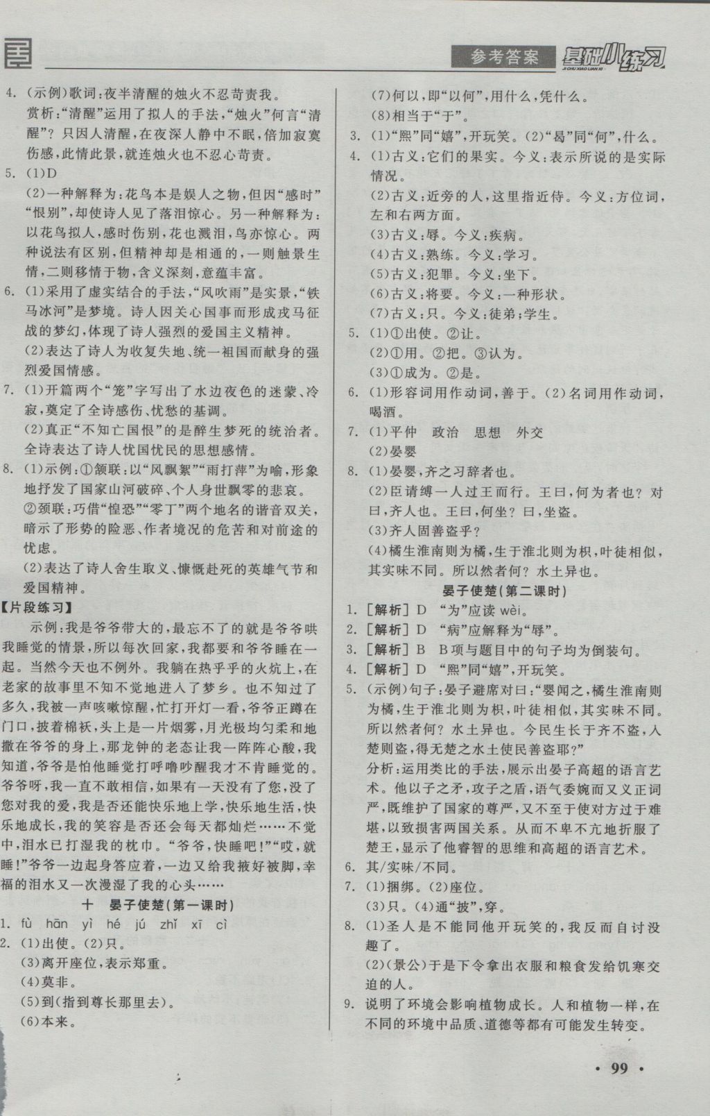 2016年全品基礎(chǔ)小練習(xí)八年級(jí)語(yǔ)文上冊(cè)蘇教版 參考答案第5頁(yè)