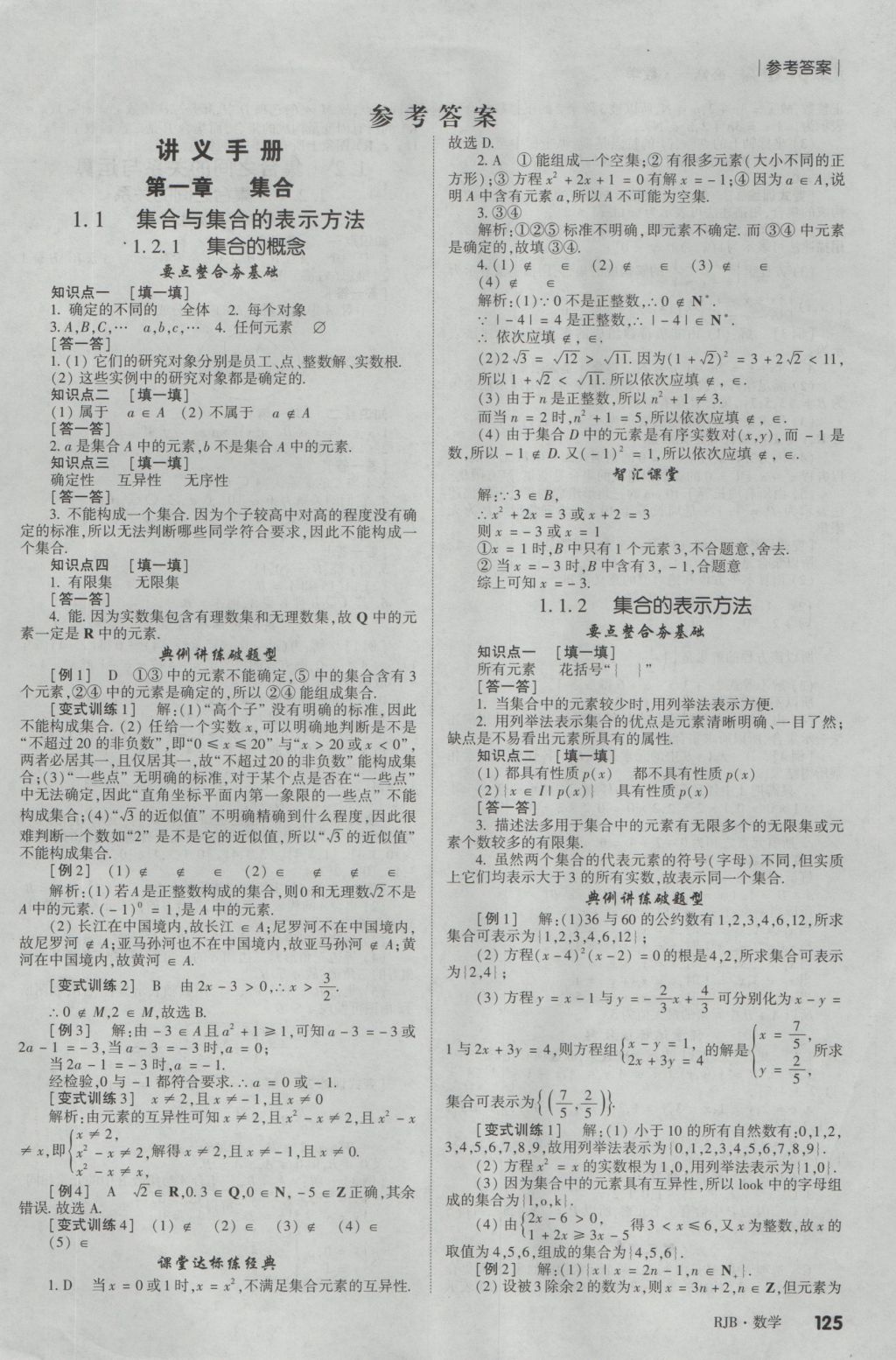 紅對(duì)勾講與練第1選擇高中數(shù)學(xué)必修1人教B版 參考答案第1頁(yè)