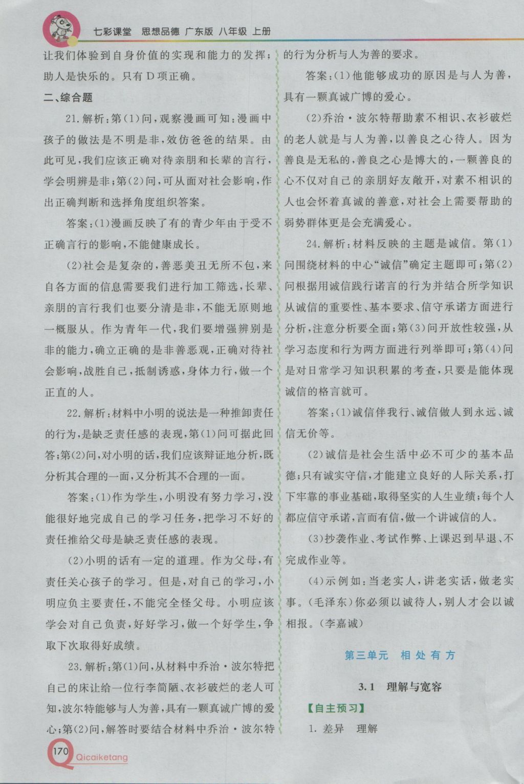 2016年初中一點通七彩課堂八年級思想品德上冊粵教版 參考答案第17頁