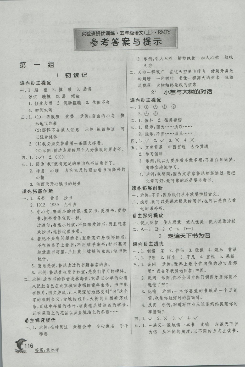 2016年實(shí)驗(yàn)班提優(yōu)訓(xùn)練五年級(jí)語(yǔ)文上冊(cè)人教版 參考答案第1頁(yè)