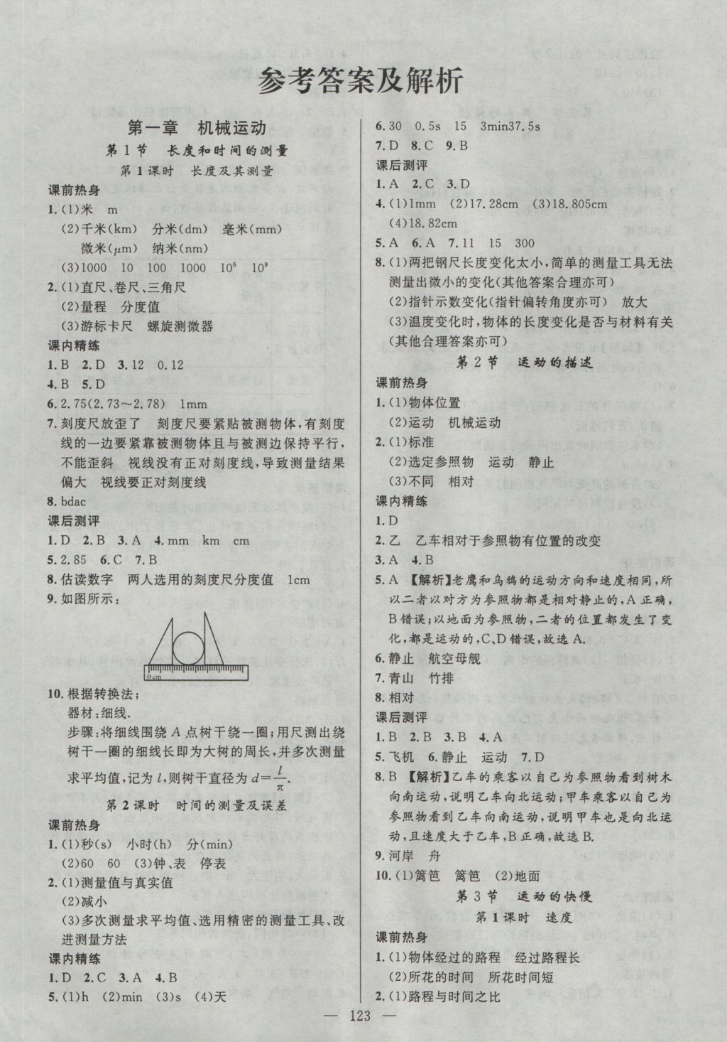 2016年黃岡100分闖關(guān)八年級(jí)物理上冊(cè)人教版 參考答案第1頁(yè)