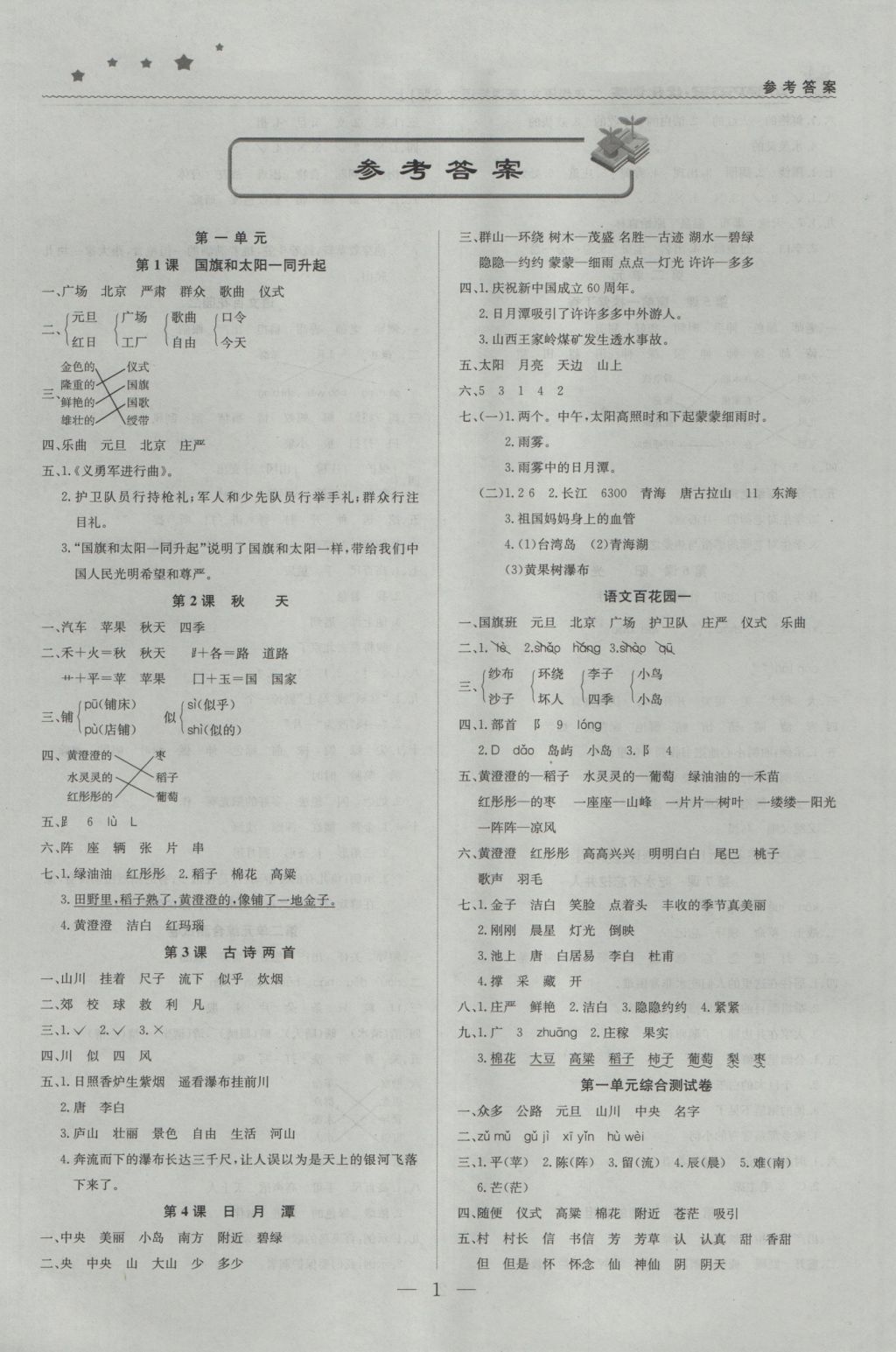 2016年1加1轻巧夺冠优化训练二年级语文上册语文S版银版 参考答案第1页