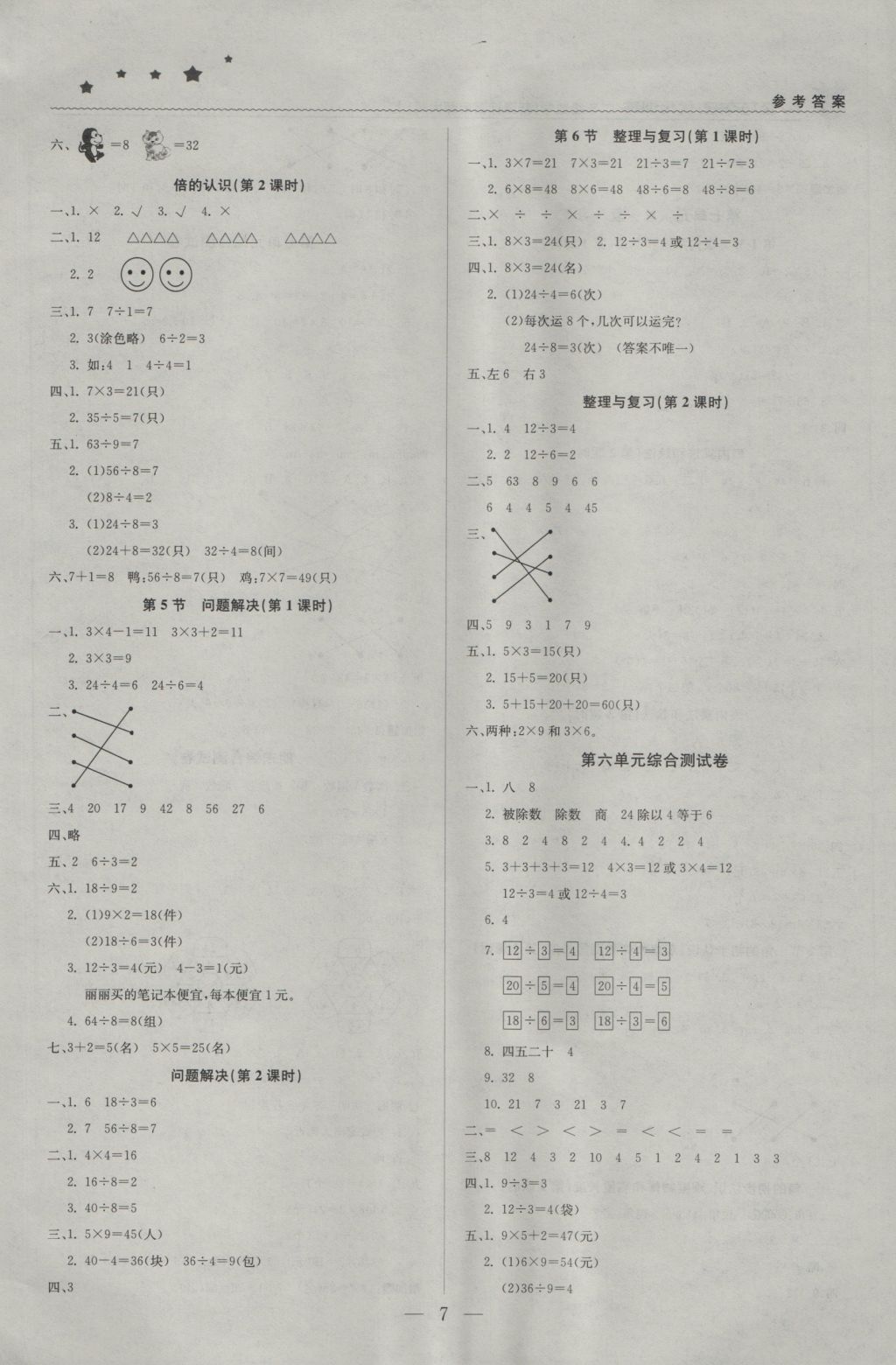 2016年1加1輕巧奪冠優(yōu)化訓(xùn)練二年級(jí)數(shù)學(xué)上冊(cè)西師大版銀版 參考答案第7頁(yè)