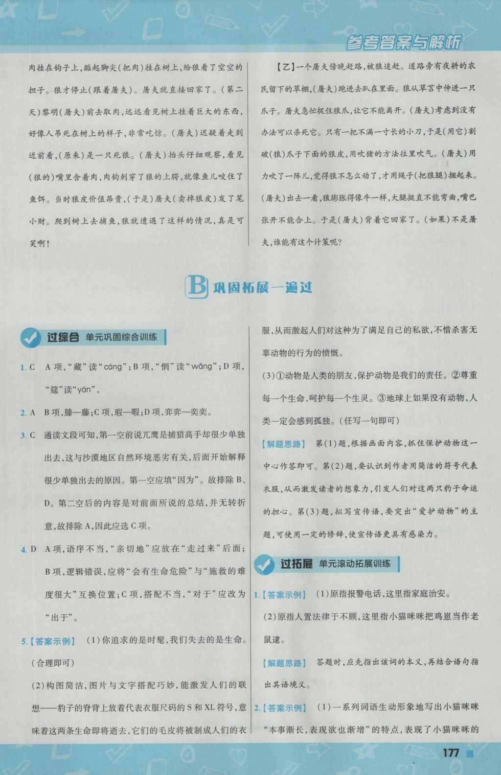 2016年一遍過(guò)初中語(yǔ)文七年級(jí)上冊(cè)人教版 參考答案第37頁(yè)