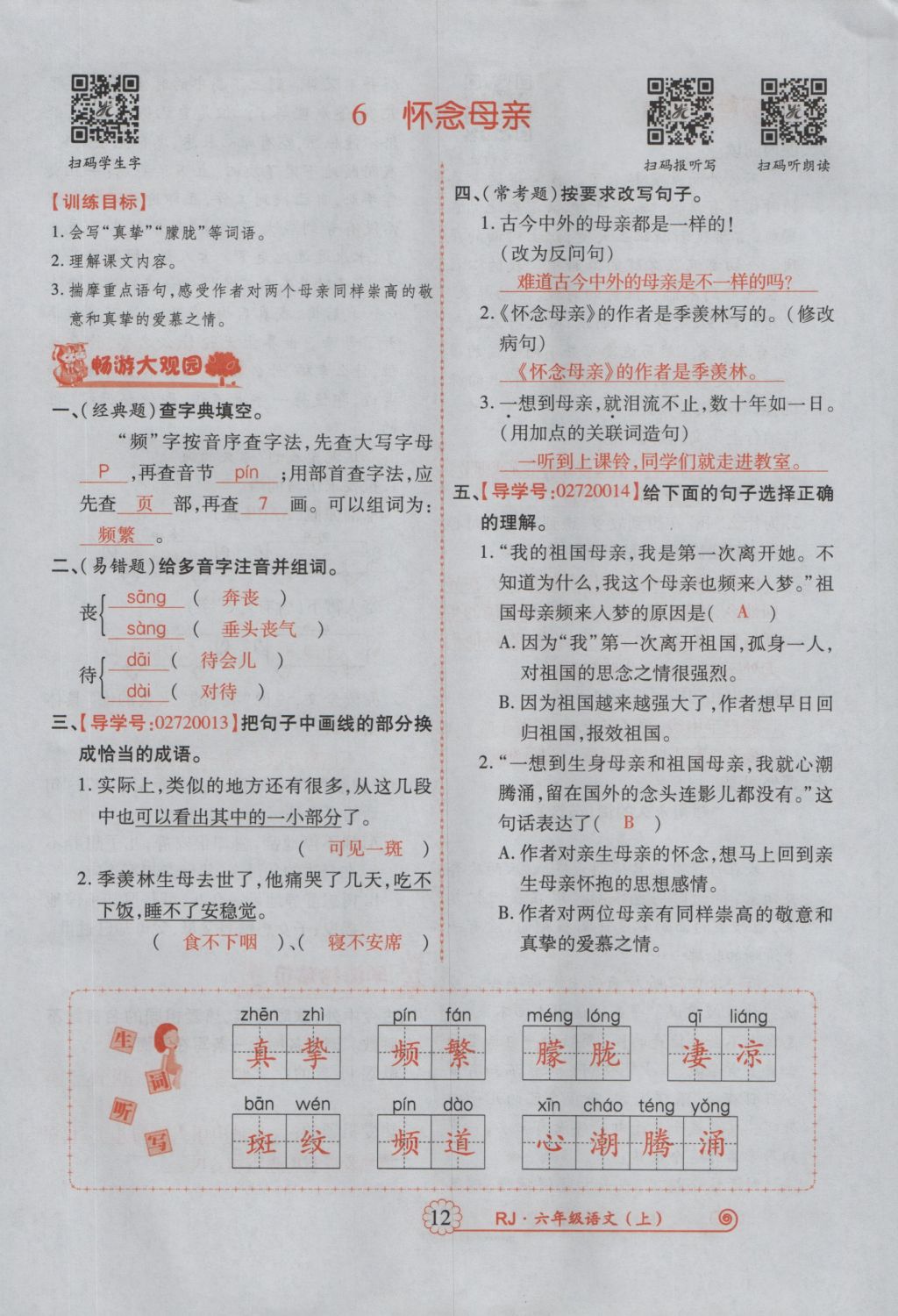 2016年暢優(yōu)新課堂六年級(jí)語(yǔ)文上冊(cè)人教版 參考答案第55頁(yè)