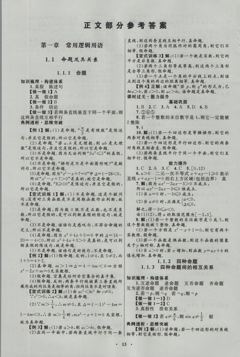 高中同步測(cè)控優(yōu)化設(shè)計(jì)數(shù)學(xué)選修1-1人教A版河北專版 參考答案第1頁