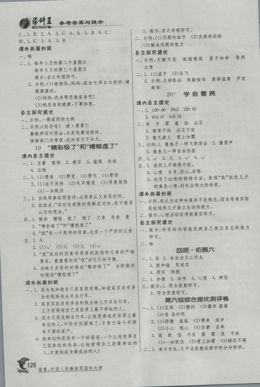 2016年實(shí)驗(yàn)班提優(yōu)訓(xùn)練五年級(jí)語(yǔ)文上冊(cè)人教版 參考答案第11頁(yè)