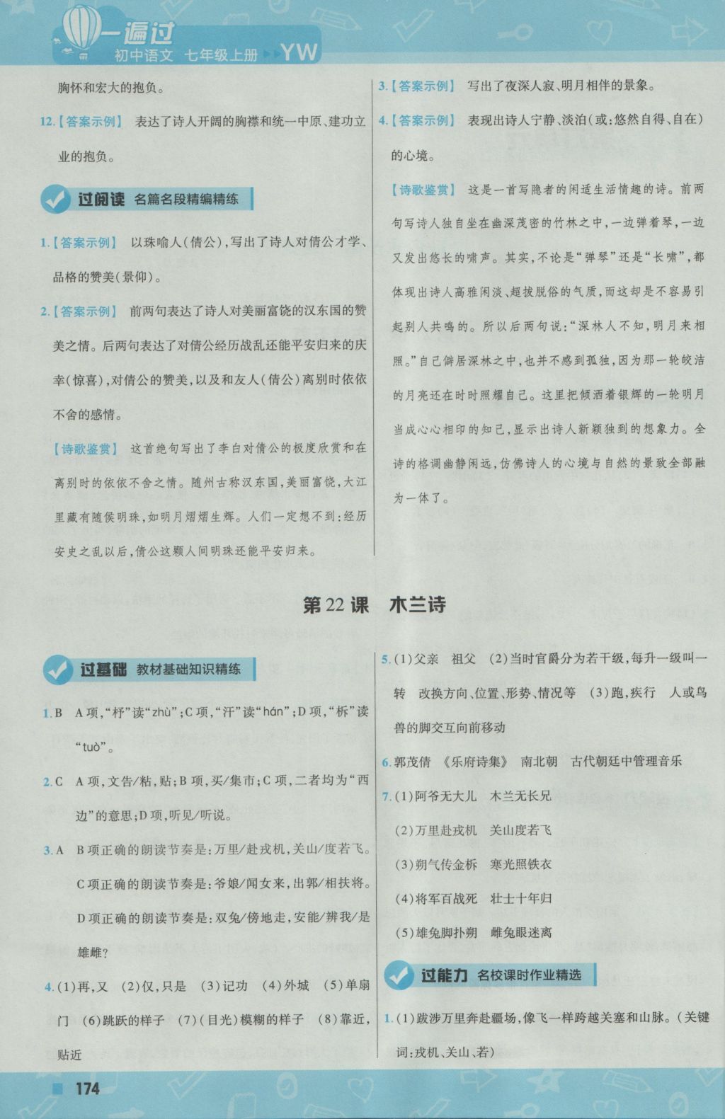 2016年一遍過(guò)初中語(yǔ)文七年級(jí)上冊(cè)語(yǔ)文版 參考答案第42頁(yè)