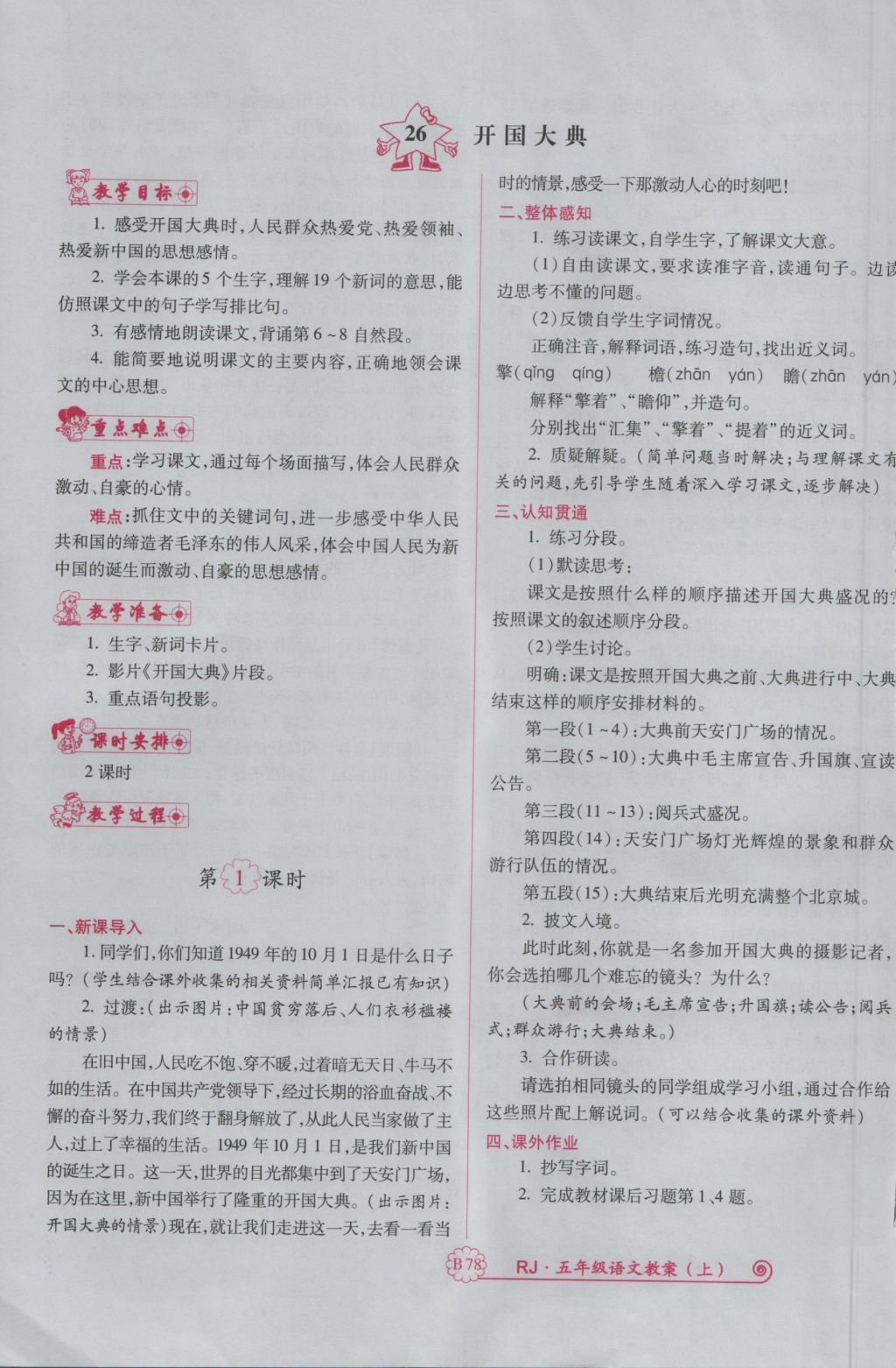 2016年暢優(yōu)新課堂五年級語文上冊人教版 備課教案第191頁