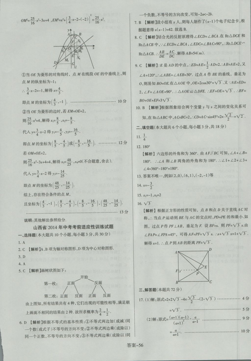 2017年山西中考權威試卷匯編數(shù)學 參考答案第56頁