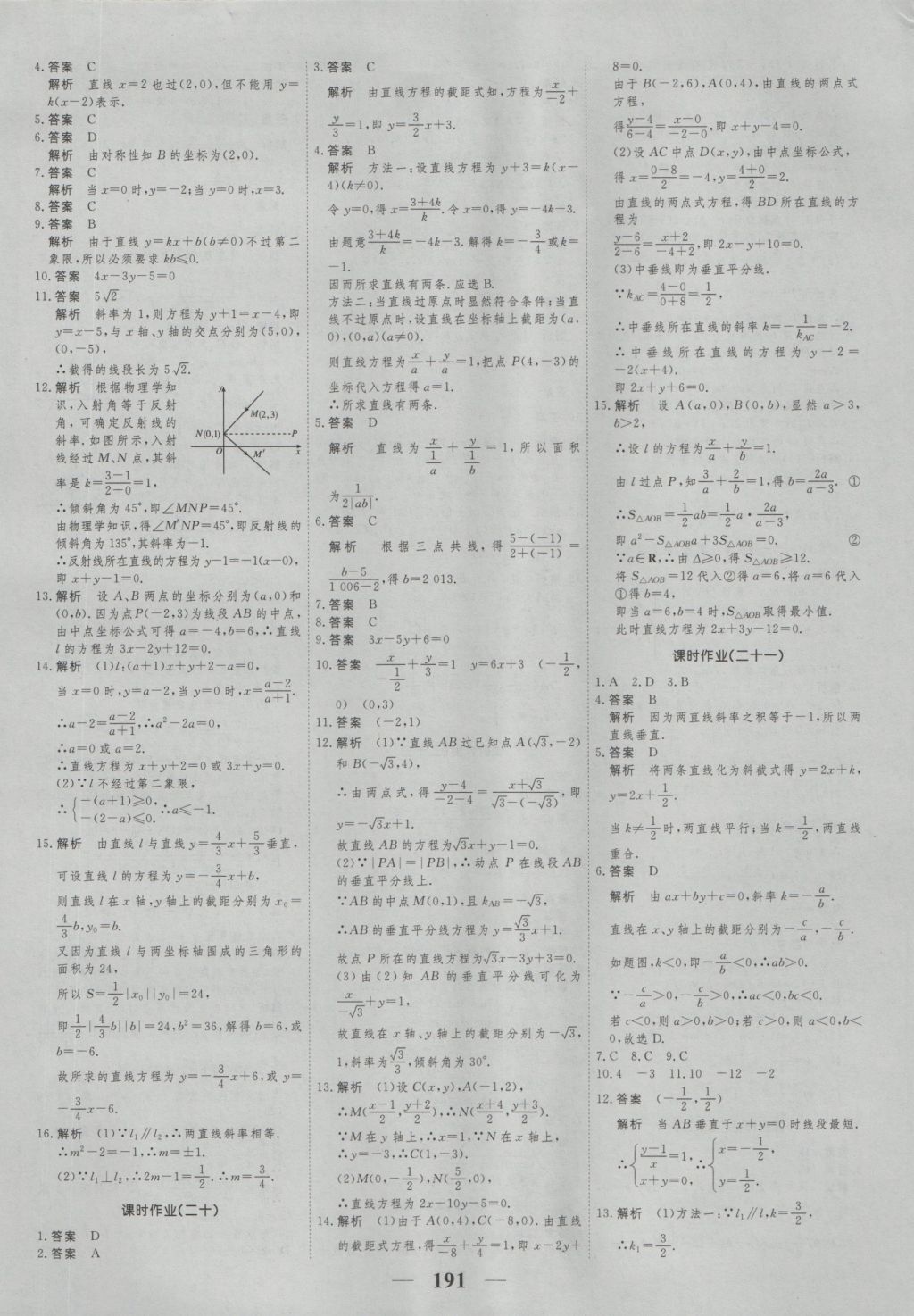 高考調(diào)研衡水重點(diǎn)中學(xué)同步精講精練數(shù)學(xué)必修二新課標(biāo)人教A版 參考答案第33頁(yè)