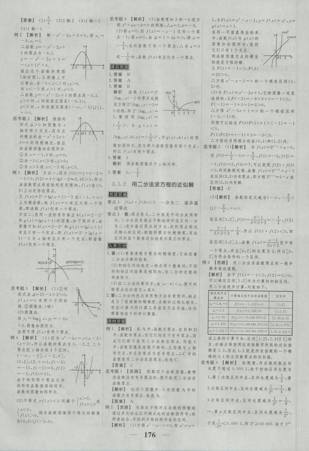 高考調(diào)研衡水重點(diǎn)中學(xué)同步精講精練數(shù)學(xué)必修一人教A版 參考答案第18頁